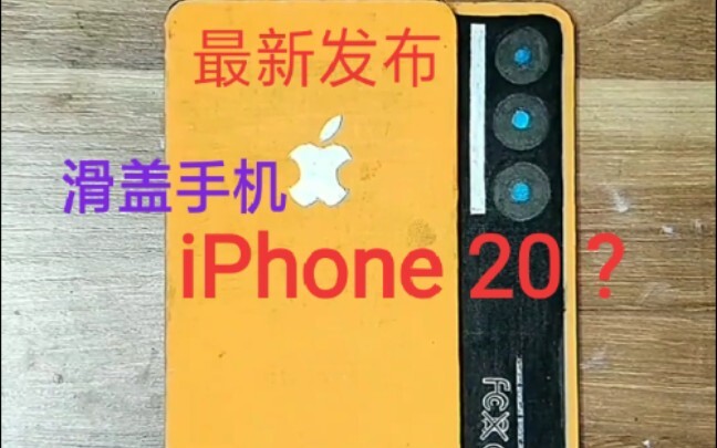 最新发布的iphone20 滑盖手机 文艺复兴