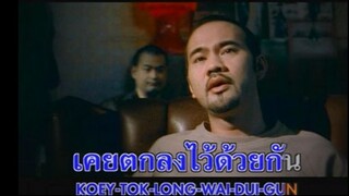 คบไม่ได้ ป้าง นครินทร์ MV KARAOKE