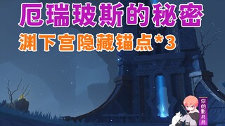 [Genshin Impact] سر إريبس/المسار الرئيسي لقصر الهاوية 3/المرساة المخفية/الجزيرة المخفية/محاكمة ياكوه