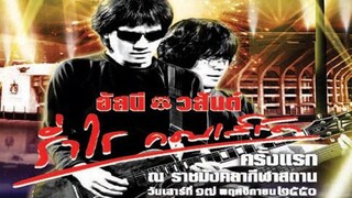 อัสนี วสันต์ : ประมวลภาพบันทึกการแสดง.. " ร่ำไร คอนเสิร์ต..." 17/11/2550