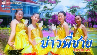 บ่าวพี่ชาย  - เนส พรอำนาจ 【 Cover MV】โปรแกรมแอนเดอะแก๊ง