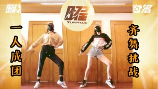 【翻跳】R1SE三专主打《曜》综合位|壶妹挑战内娱男团刀群舞|一人成团|肌无力女生跳男团舞现状|dance cover