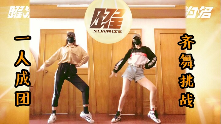 【翻跳】R1SE三专主打《曜》综合位|壶妹挑战内娱男团刀群舞|一人成团|肌无力女生跳男团舞现状|dance cover