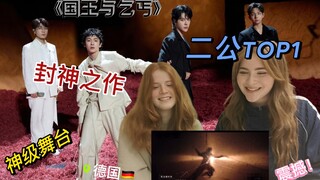 二公封神舞台！《国王与乞丐》reaction来了！