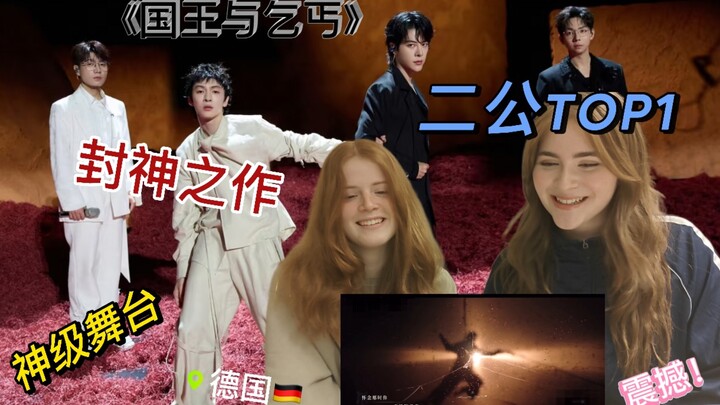二公封神舞台！《国王与乞丐》reaction来了！