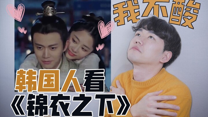 Người Hàn xem tuyển tập cảnh ngọt ngào trong “Cẩm Y Chi Hạ”, tôi chẳng ghen tý nào cả!