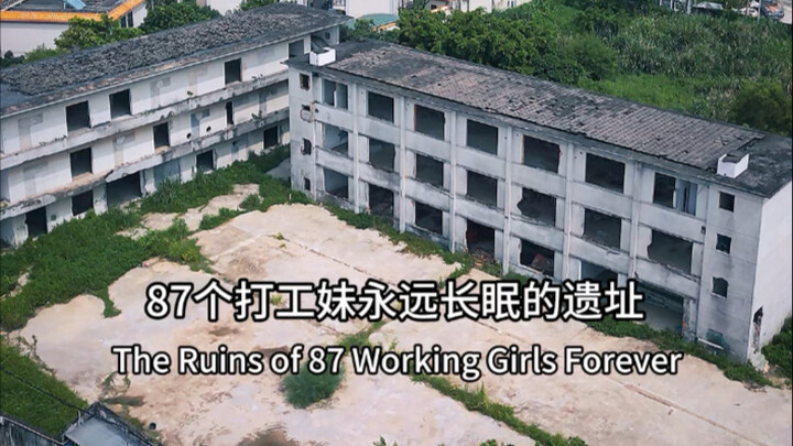 Shenzhen Zhili Toy Factory: 32 Years Ago, 87 Migrant Workers Fell Asleep Here Forever #CityMemories 
