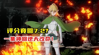 从崩坏到神回！地错动画凭什么起死回生？评分竟回7.2！【地错回顾下】