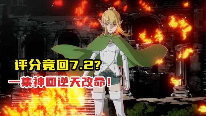 从崩坏到神回！地错动画凭什么起死回生？评分竟回7.2！【地错回顾下】