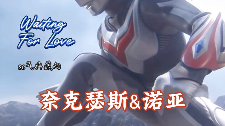 Waiting For Love『奈克瑟斯／诺亚 』S气典藏向