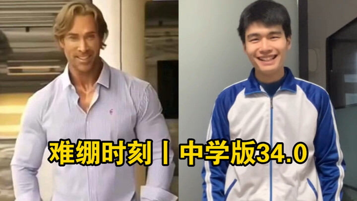 难绷时刻丨中学版34.0