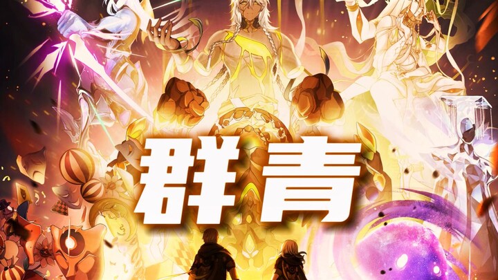 【星神群像】“《群青》的星空下，请选择你的命途！”