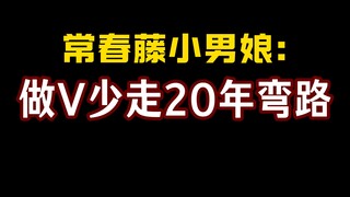 常春藤小男娘： 做V少走20年弯路！