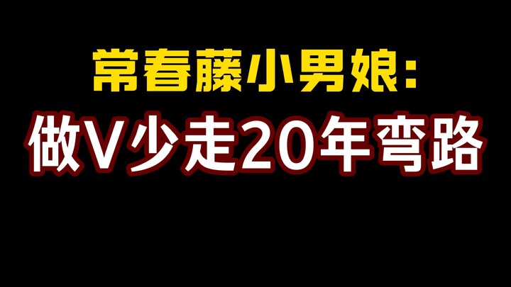 常春藤小男娘： 做V少走20年弯路！