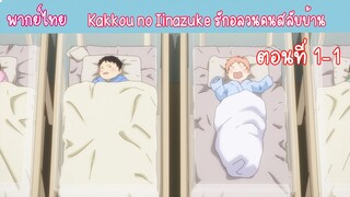 [พากย์ไทย] Kakkou no Iinazuke รักอลวนคนสลับบ้าน ตอนที่ 1-1