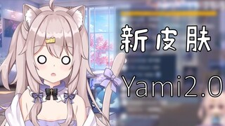【yami的新皮肤】再见了委屈脸，爷青结