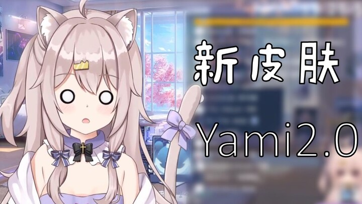 【yami的新皮肤】再见了委屈脸，爷青结