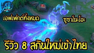 RoV : ด่วน! รีวิว 8 สกินใหม่โคตรแรร์ ซูซาโนะโอะ ก่อนเข้าไทย จะมีสกินฟรีไหม?   |AbGamingZ