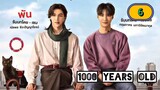 🇹🇭 [2024] 1000 YEARS OLD | EPISODE 6
