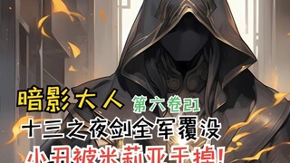 十三之夜剑全军覆没，小丑被米莉亚干掉？【暗影大人第六卷21】