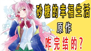 《砂糖的幸福人生》原作咋完结的？