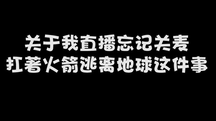 直播社死了属于是