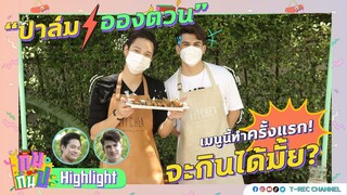 "ปาล์ม-อองตวน" พี่น้องคู่ซี้สายแสบ I Highlight กินกันปะ