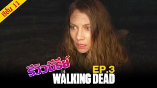 รีวิว Review  : The Walking Dead Season 11 Episode 3  'Hunted'