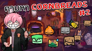 ตามหาหนมปังข้าวโพด สุดอร่อยย !! | Roblox Find the Cornbreads #2
