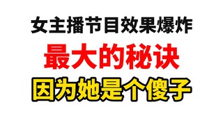 女主播成功最大的秘诀！因为她真的是个傻子！