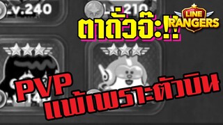 LINE RANGERS | เอามูนใหม่ไปเล่น PVP พลาดไปเล่นกับคนมีตัวบิน!