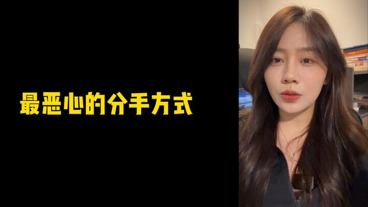 【Warmth of Humanity: Sister Mengmeng】The Most Disgusting Way to Break Up