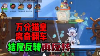 The Cat King's bizarre car overturns, and the ending is reversed again and again