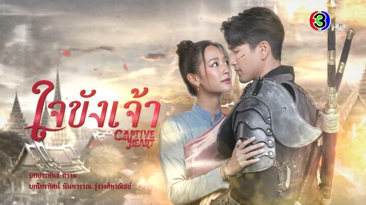 ใจขังเจ้า EP.8