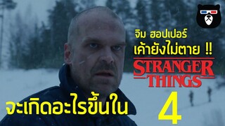 จิม ฮอปเปอร์ ยังไม่ตาย พูดคุยทฤษฎี Stranger Things 4