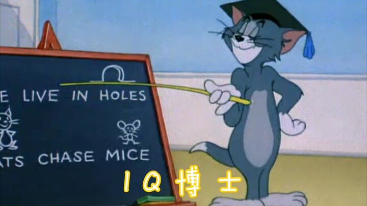 【猫和老鼠】这才是《IQ博士》原版MV（doge）