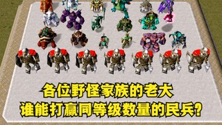 《魔兽争霸3》，各野怪家族的老大，有谁能打赢同等级数量的民兵？
