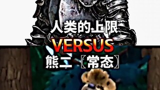 人类的上限 VS 熊二