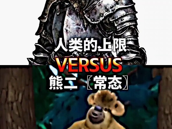 人类的上限 VS 熊二