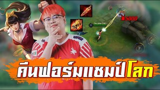 ROV 💥 ป่าตัวตึงวันเด้อ MOOP คืนฟอร์มโหดแชมป์โลก 😱!