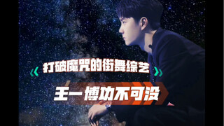 الإيرادات الإعلانية لبرامج الرقص في الشوارع ترتفع عكس الاتجاه، ووونغ ييبو له الفضل الكبير في ذلك