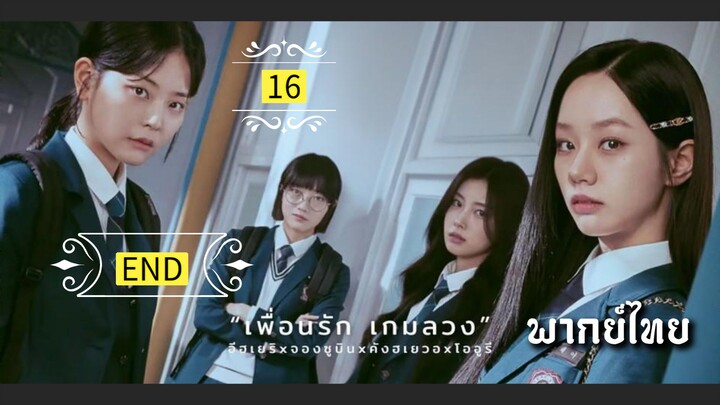 ᎬᏢ.16.เพ̶ื̶̶่อ̶น̶ร̶ั̶ก̶ ̶เ̶ก̶ม̶ล̶ว̶ง̶🎰 [ พากย์ไทย ]END