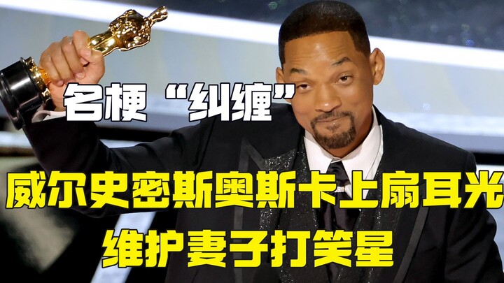 威尔史密斯为爱妻扇耳光，但是这夫妻关系其实。。。