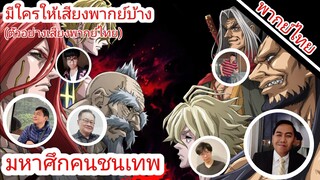 มหาศึกคนชนเทพ มีใครให้เสียงพากย์บ้าง?(ตัวอย่างเสียงพากย์ไทย)