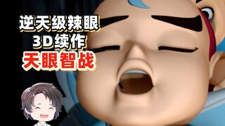 国产大刑3D续作--天眼智战【周余】