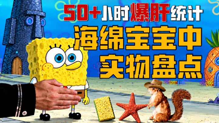 Berapa banyak benda nyata yang aneh telah muncul dalam SpongeBob SquarePants! Bahkan ada sutradara d