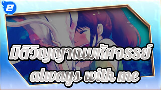 มิติวิญญาณมหัศจรรย์
ธีมเพลงญี่ปุ่น
always with me_2