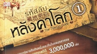 The Tibet Code - รหัสลับหลังคาโลก 3 จบ