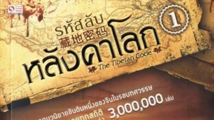 The Tibet Code - รหัสลับหลังคาโลก 3 จบ