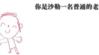 你是一名沙勒的老师……（补档）